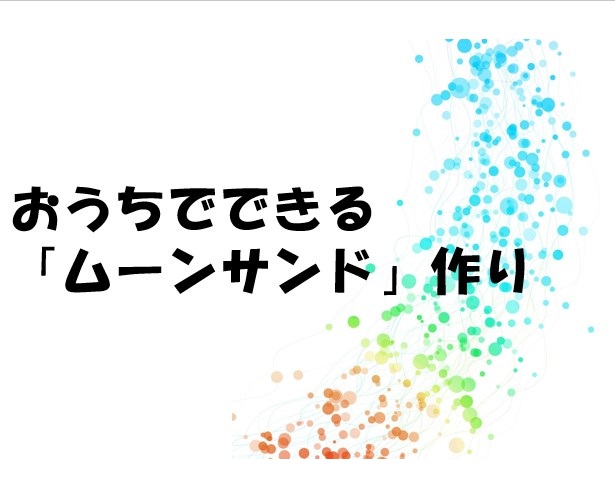 みんなで楽しいムーンサンドを作ろう 動画 保育のひきだし こどもの可能性を引き出すアイデア集